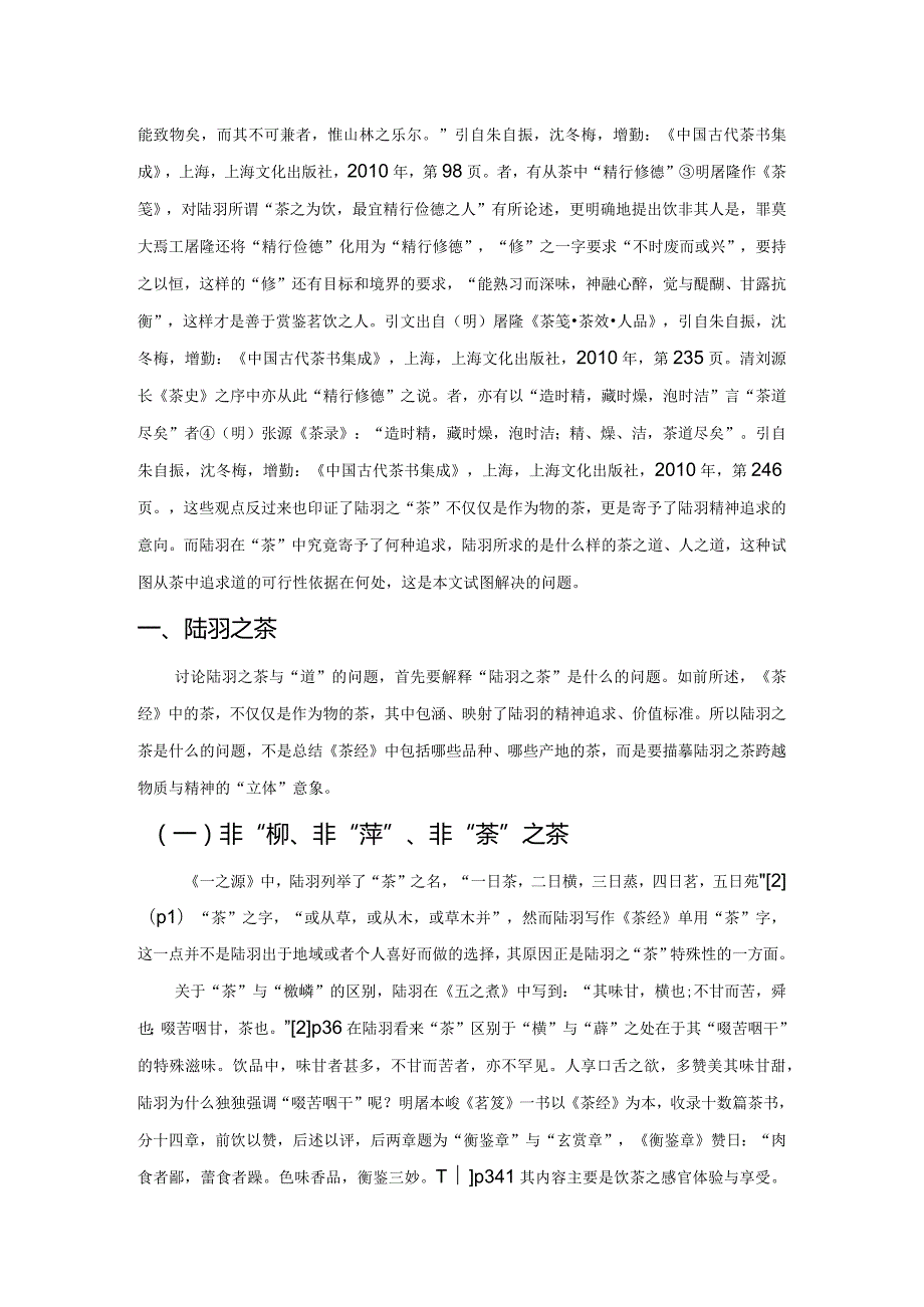 试论“陆羽之茶”与道.docx_第2页