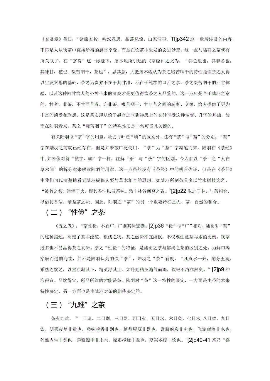 试论“陆羽之茶”与道.docx_第3页