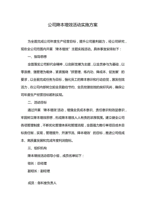 公司降本增效活动实施方案.docx