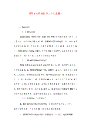 厕所革命检查指导工作汇报材料.docx