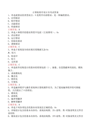 计算机程序设计员考试答案.docx