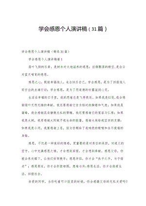 学会感恩个人演讲稿（31篇）.docx