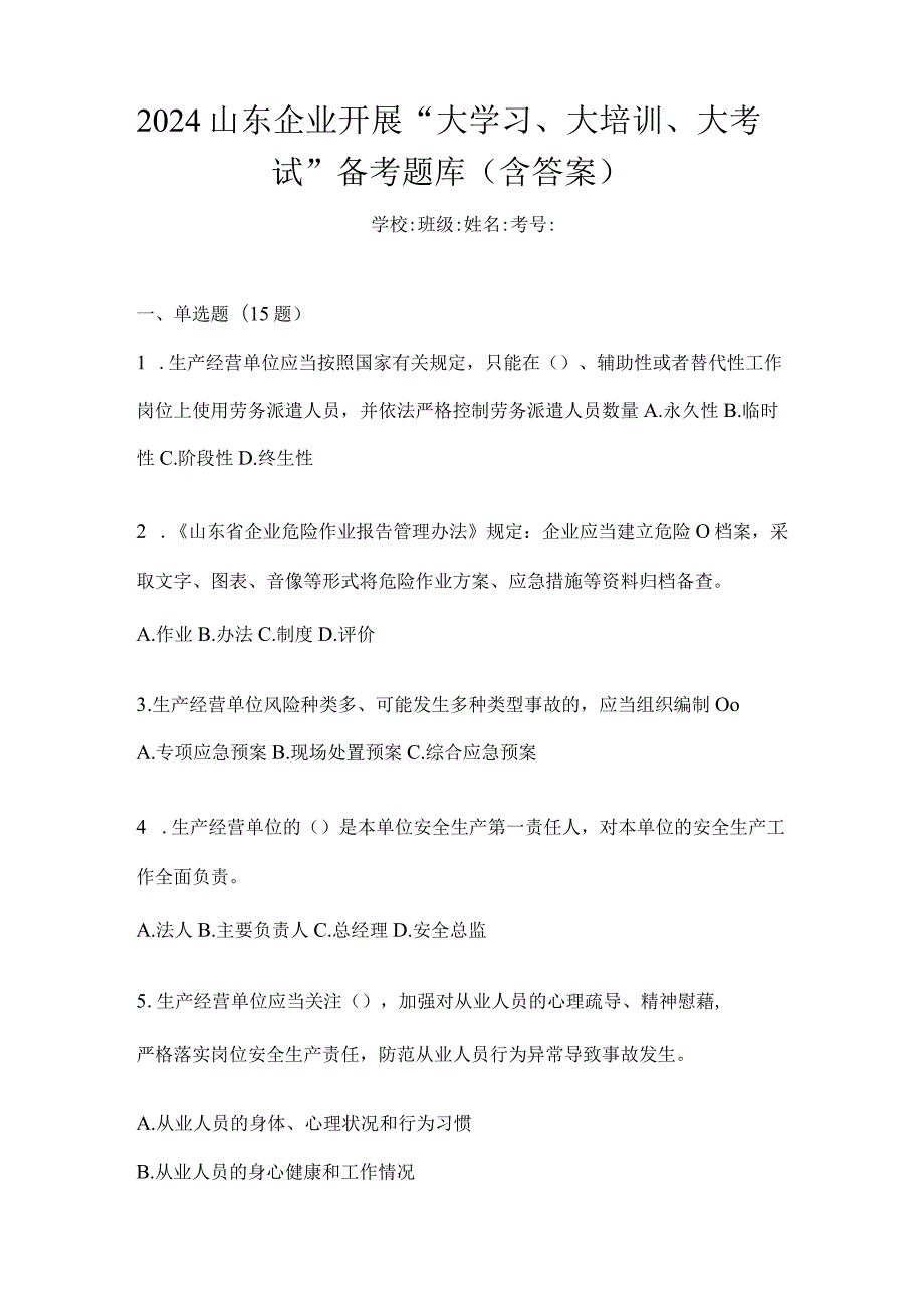 2024山东企业开展“大学习、大培训、大考试”备考题库（含答案）.docx_第1页