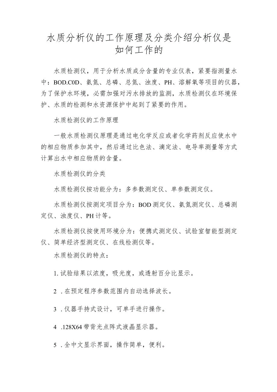 水质分析仪的工作原理及分类介绍分析仪是如何工作的.docx_第1页