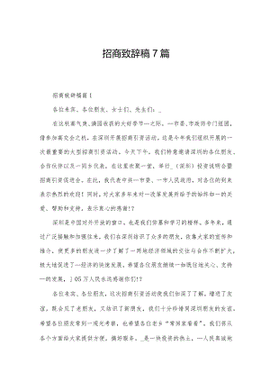 招商致辞稿7篇.docx