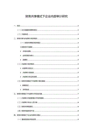 【财务共享模式下企业内部审计研究8800字（论文）】.docx