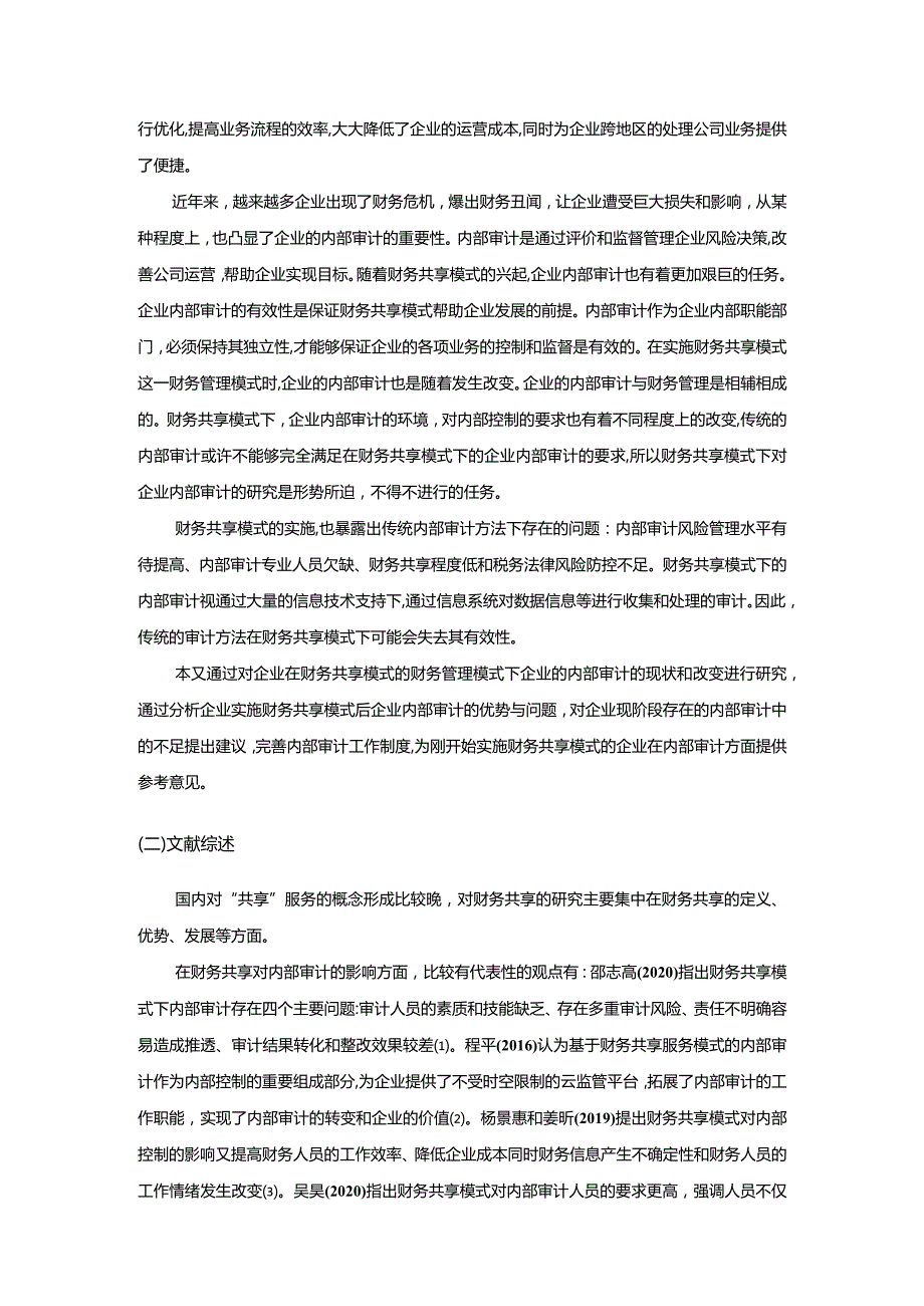 【财务共享模式下企业内部审计研究8800字（论文）】.docx_第3页