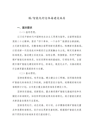 《煤矿智能化标准体系建设指南》2024.docx