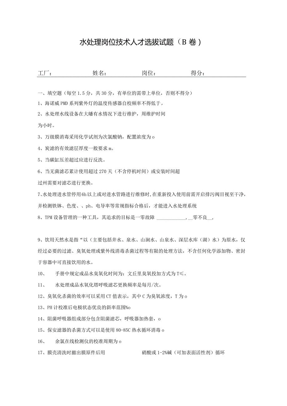 水处理岗位技术人才选拔试题（B卷）及答案.docx_第1页