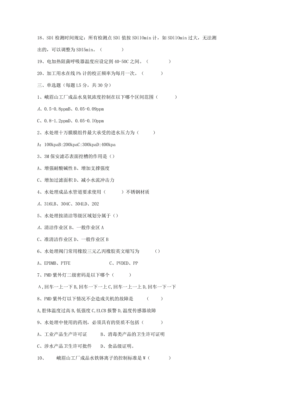 水处理岗位技术人才选拔试题（B卷）及答案.docx_第3页