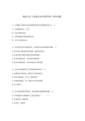 物流公司《仓储企业环保管理》培训试题.docx