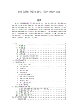 【企业负债经营的效益与财务风险控制研究8500字（论文）】.docx