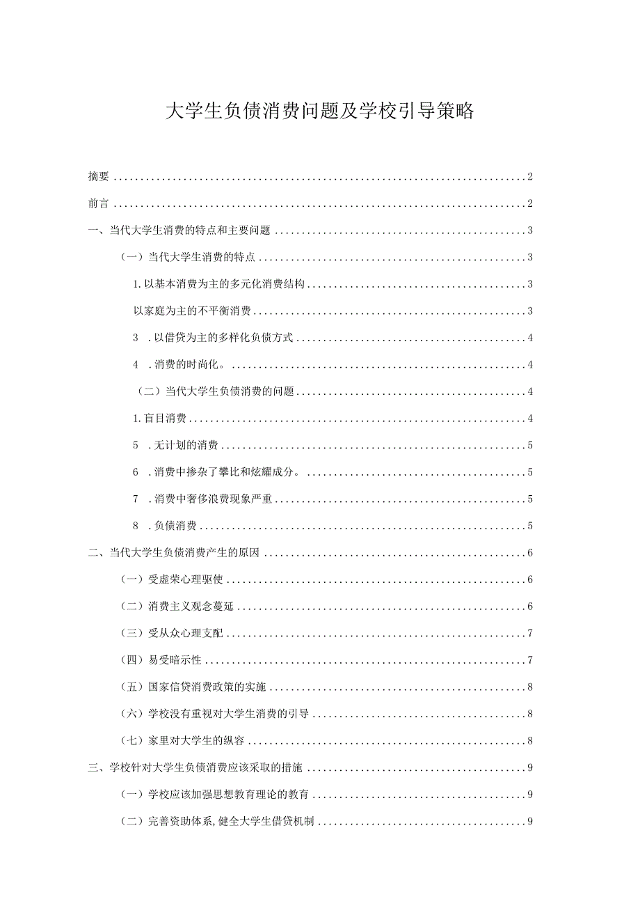 【大学生负债消费问题及学校引导策略8800字】.docx_第1页