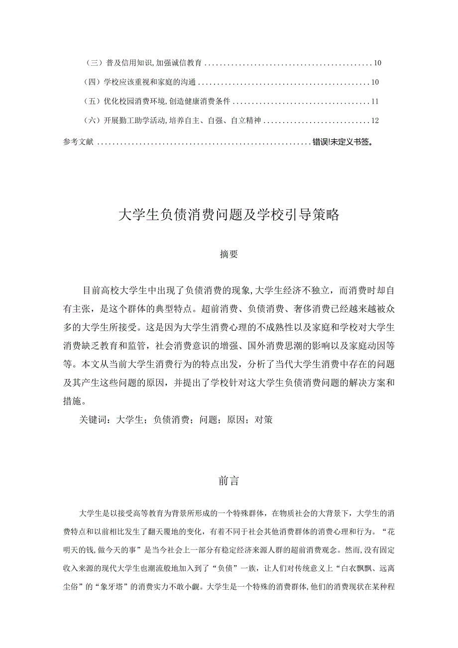 【大学生负债消费问题及学校引导策略8800字】.docx_第2页