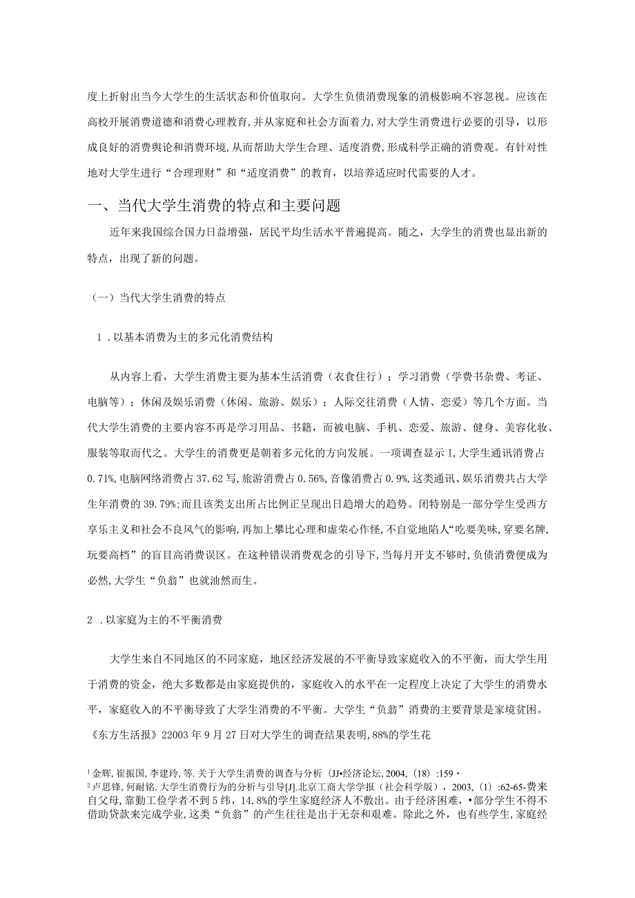 【大学生负债消费问题及学校引导策略8800字】.docx_第3页