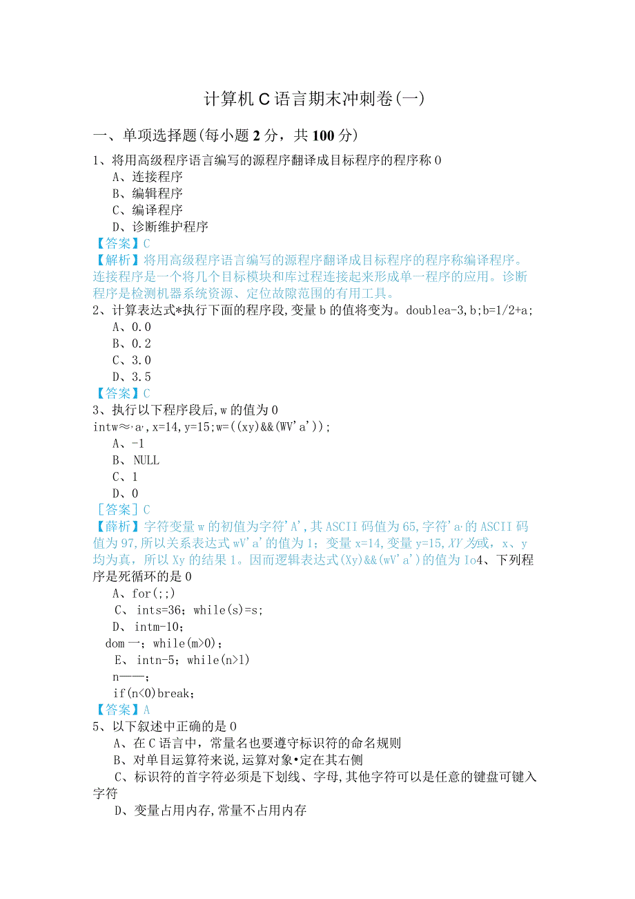 沈阳师范大学计算机C语言期末冲刺卷(含六卷).docx_第1页