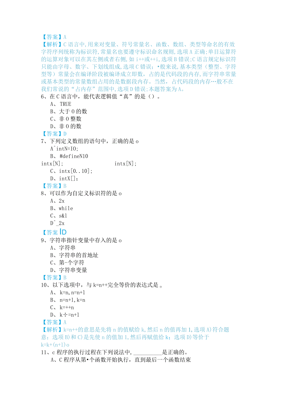 沈阳师范大学计算机C语言期末冲刺卷(含六卷).docx_第2页