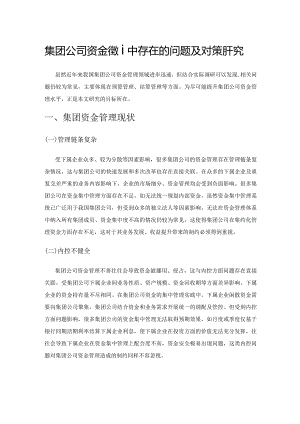 集团公司资金管理中存在的问题及对策研究.docx