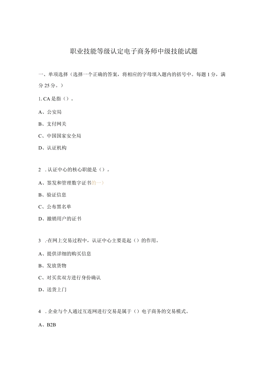 职业技能等级认定电子商务师中级技能试题.docx_第1页