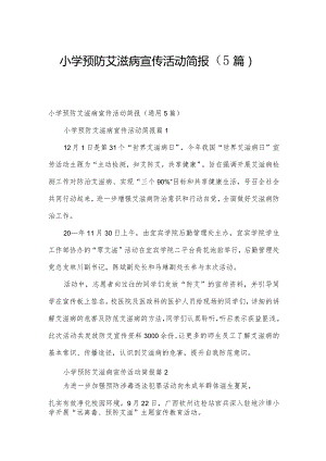 小学预防艾滋病宣传活动简报（5篇）.docx