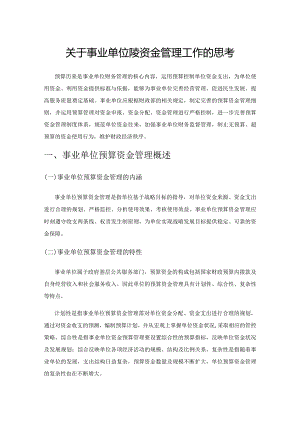 关于事业单位预算资金管理工作的思考.docx