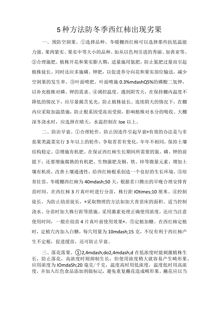 5种方法防冬季西红柿出现劣果.docx_第1页