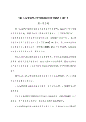 《房山区农业综合开发资金和项目管理办法》（试行）.docx