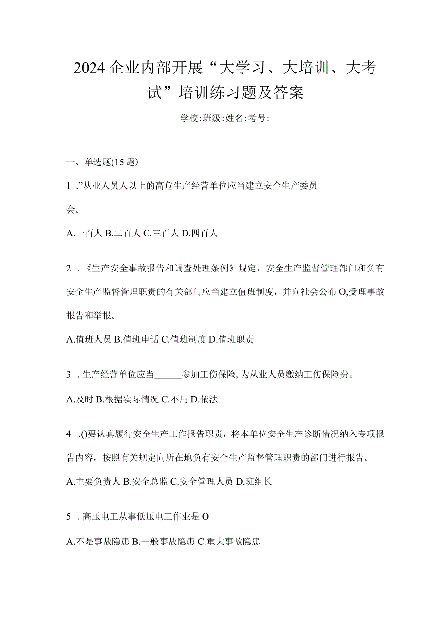 2024企业内部开展“大学习、大培训、大考试”培训练习题及答案.docx_第1页