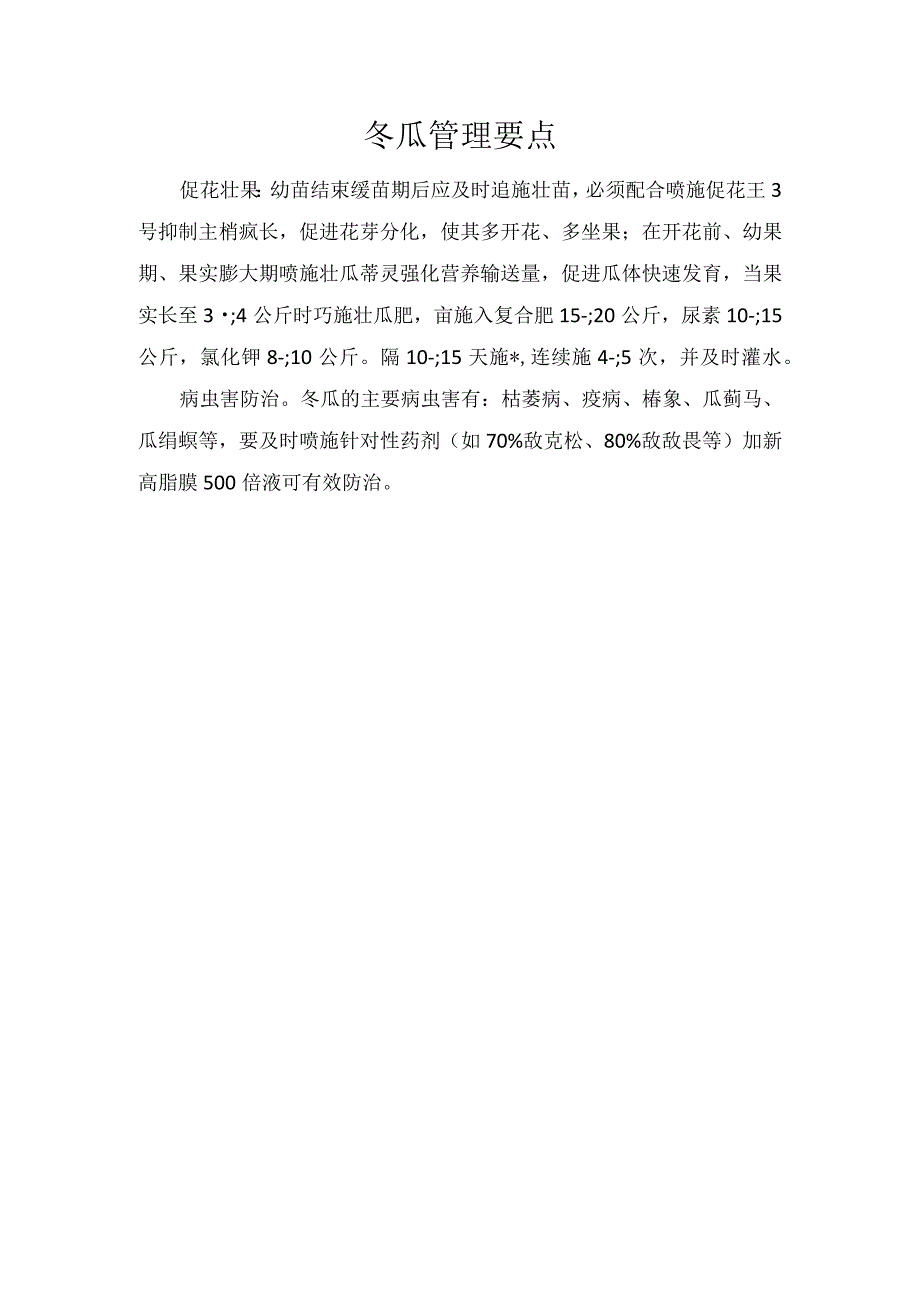 冬瓜管理要点.docx_第1页