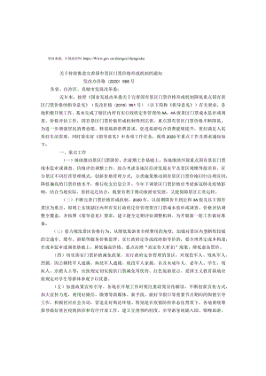 2.关于持续推进完善国有景区门票价格形成机制的通知.docx