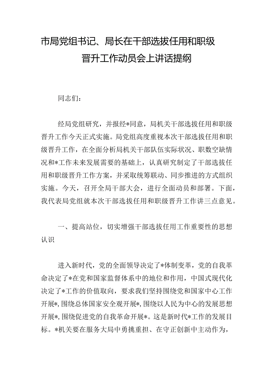 市局党组书记、局长在干部选拔任用和职级晋升工作动员会上讲话提纲.docx_第1页