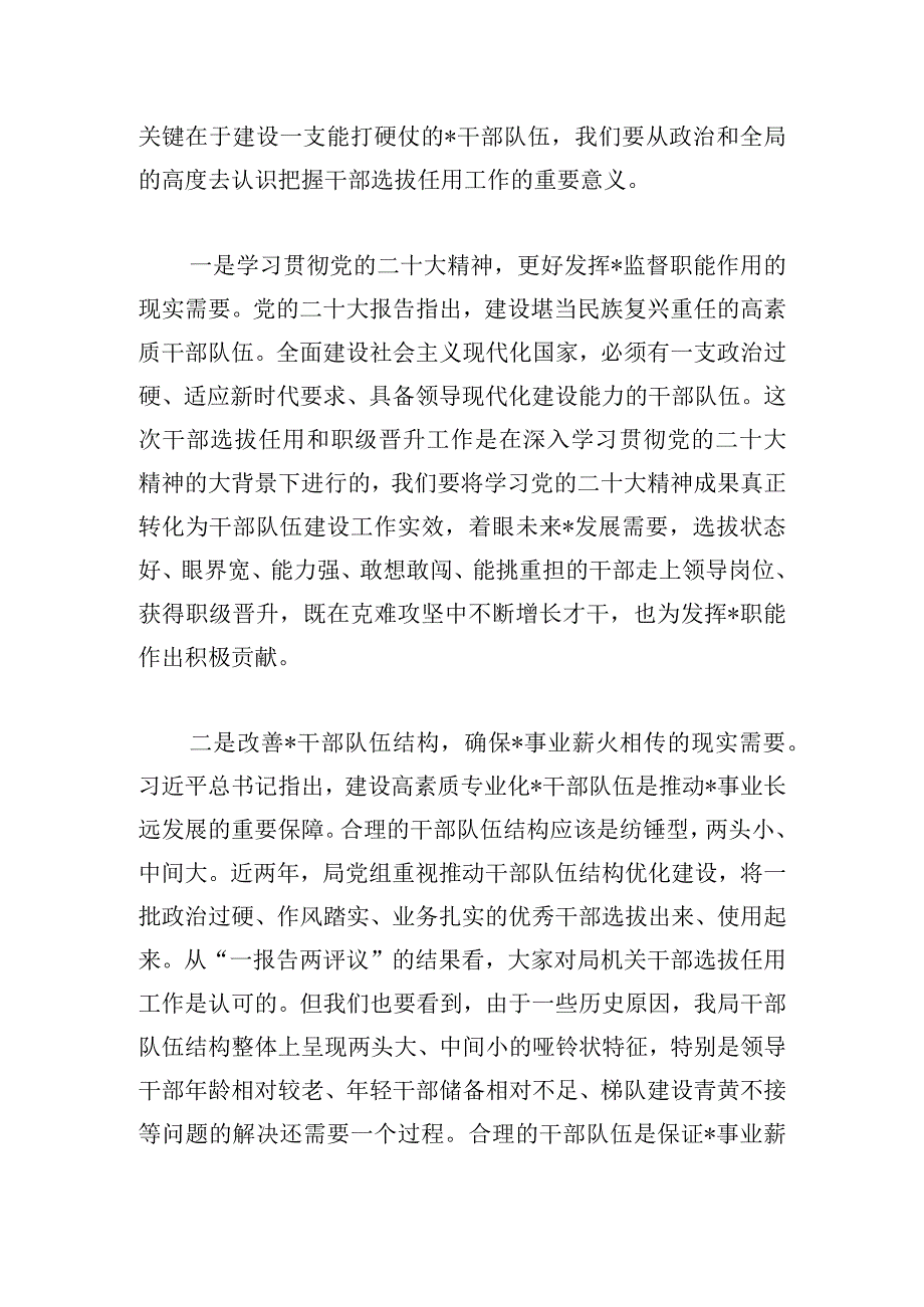 市局党组书记、局长在干部选拔任用和职级晋升工作动员会上讲话提纲.docx_第2页