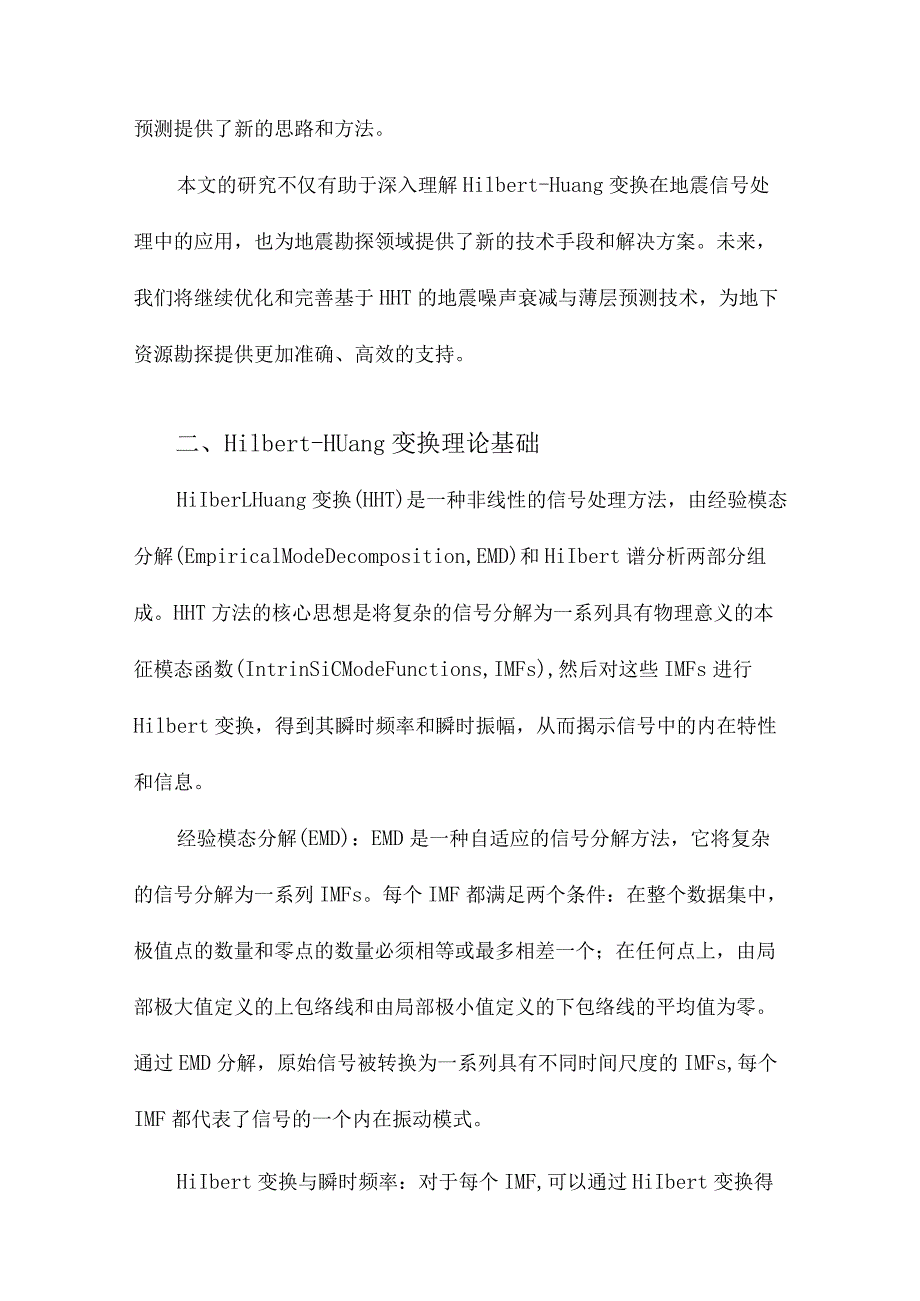 基于HilbertHuang变换的地震噪声衰减与薄层预测技术研究.docx_第2页