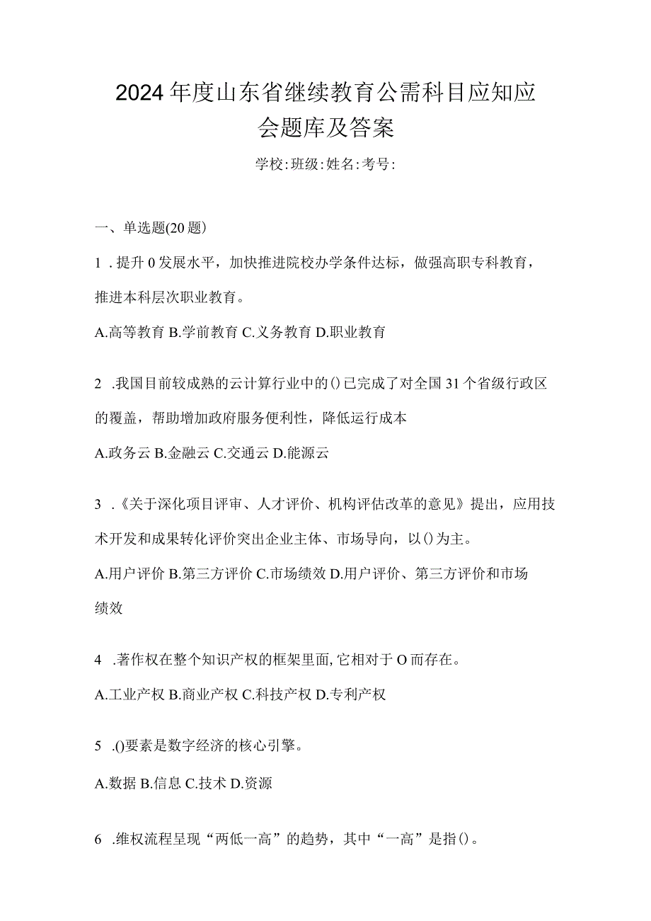 2024年度山东省继续教育公需科目应知应会题库及答案.docx_第1页