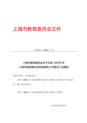 2024年上海市教育委员会终身教育工作要点.docx