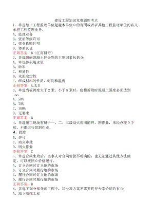 建设工程知识竞赛题库考点.docx