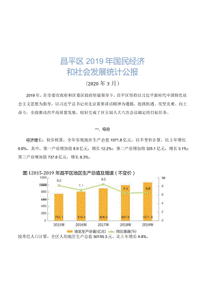 昌平区2019年国民经济和社会发展统计公报.docx