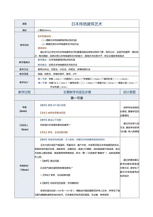 《建筑艺术赏析》教案第12课日本传统建筑艺术.docx
