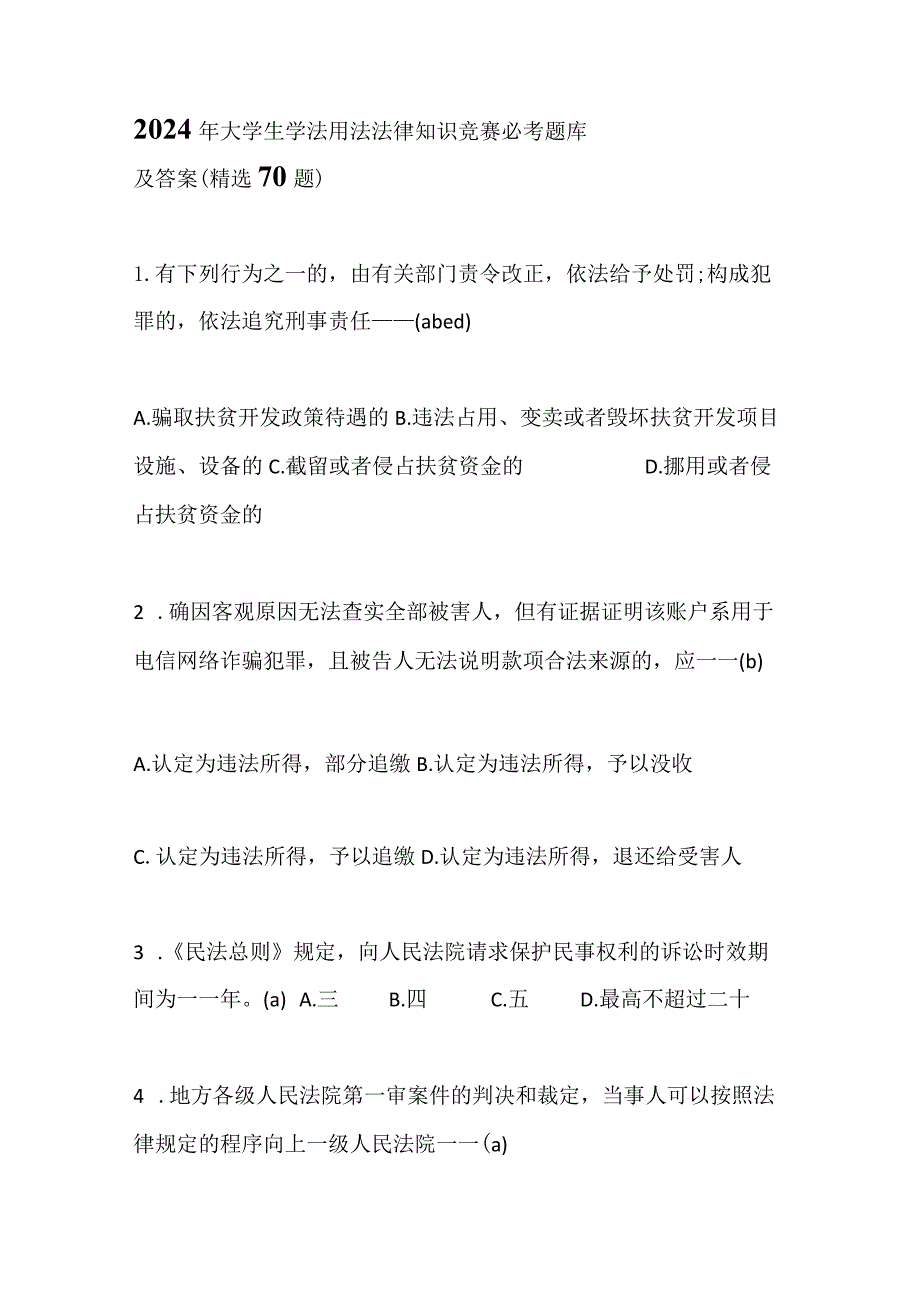 2024年大学生学法用法法律知识竞赛必考题库及答案（精选70题）.docx_第1页