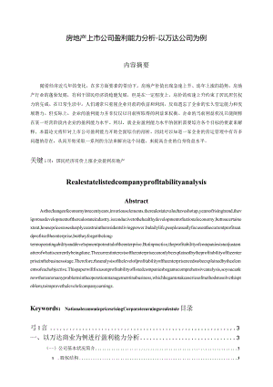 房地产上市公司盈利能力分析研究——以万达商业为例财务管理专业.docx