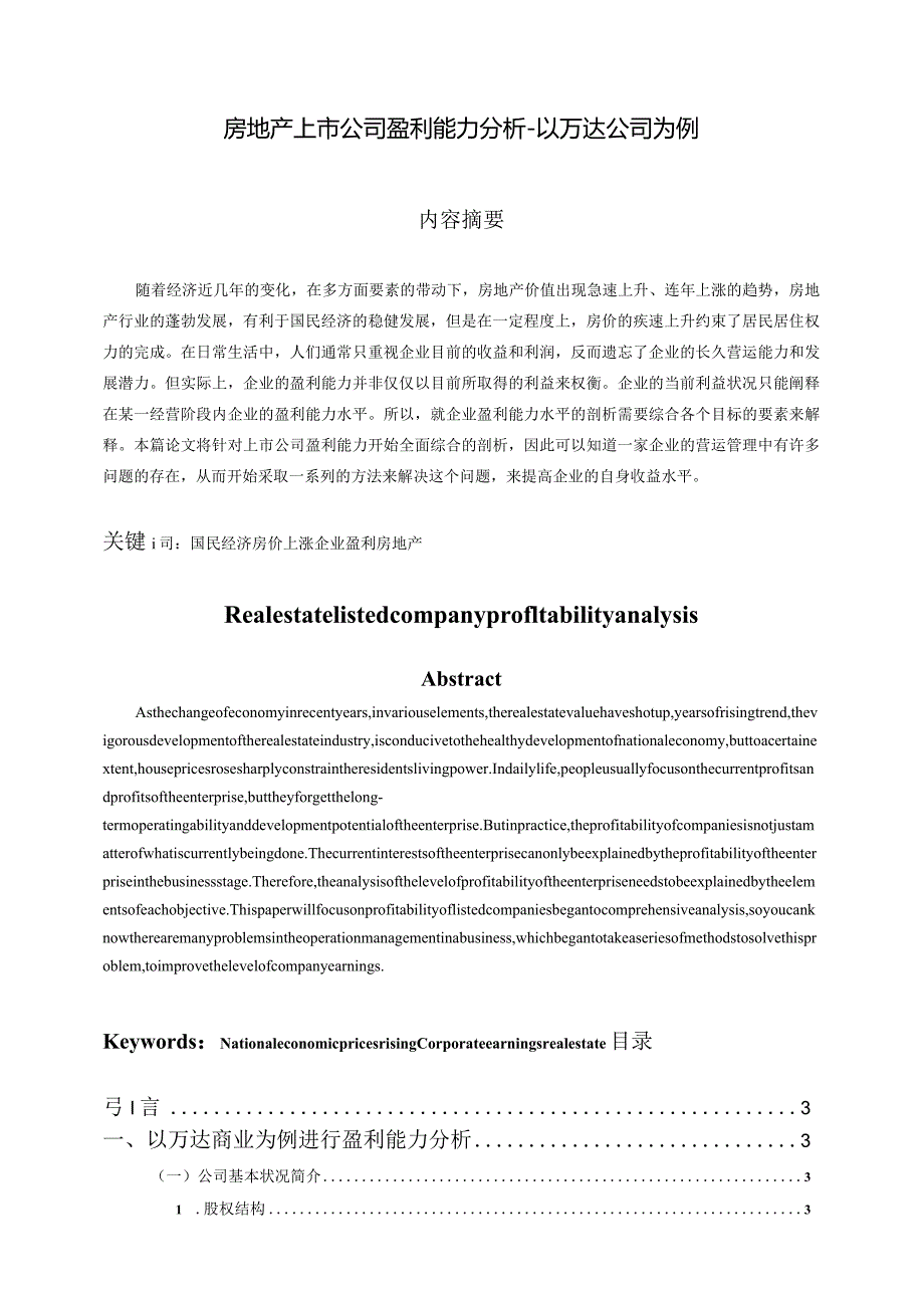 房地产上市公司盈利能力分析研究——以万达商业为例财务管理专业.docx_第1页