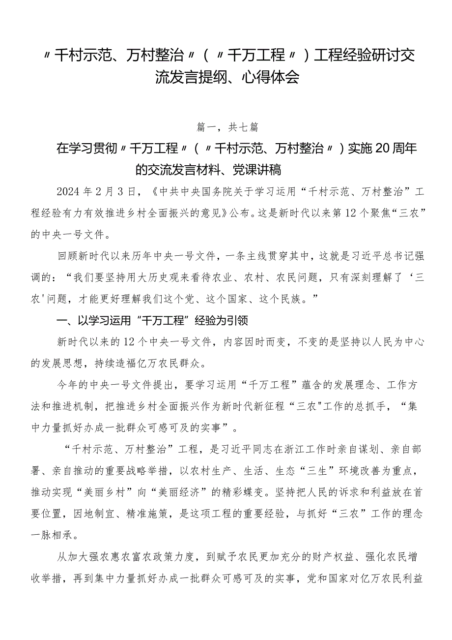 “千村示范、万村整治”（“千万工程”）工程经验研讨交流发言提纲、心得体会.docx_第1页