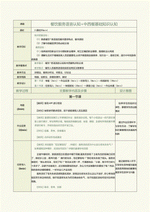 《餐饮服务与管理实务》教案第4课餐饮服务语言认知+中西餐基础知识认知.docx