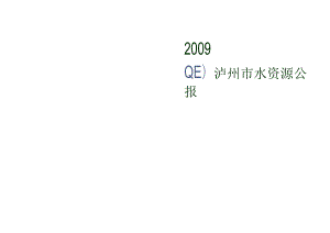 2009年泸州市水资源公报.docx