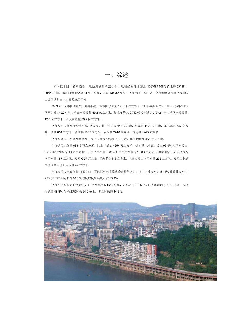 2009年泸州市水资源公报.docx_第2页