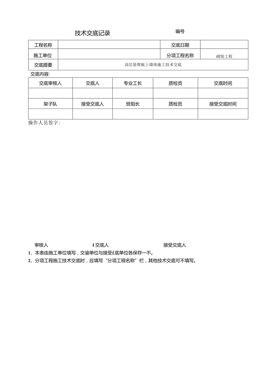 高层悬臂板上墙体技术交底.docx_第2页