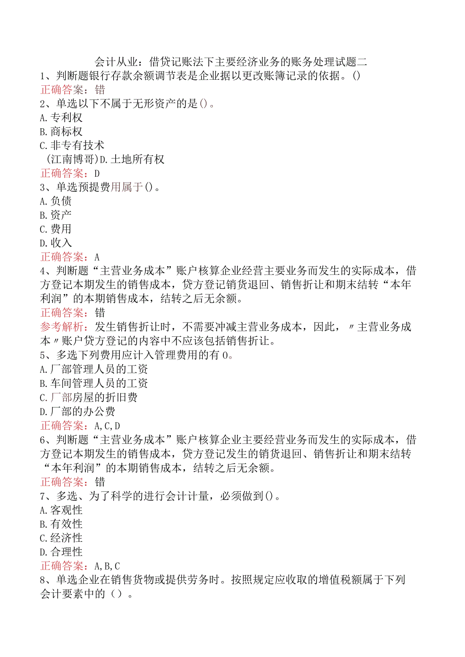 会计从业：借贷记账法下主要经济业务的账务处理试题二.docx_第1页