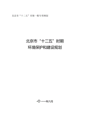 北京市“十二五”时期环境保护和建设规划.docx