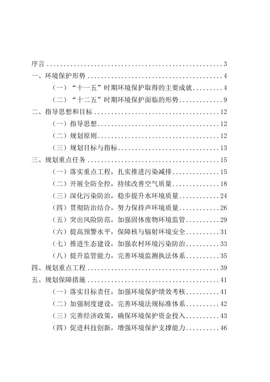 北京市“十二五”时期环境保护和建设规划.docx_第2页