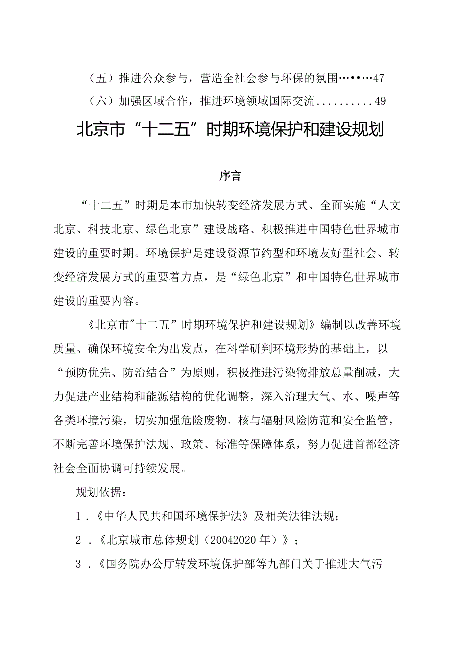 北京市“十二五”时期环境保护和建设规划.docx_第3页